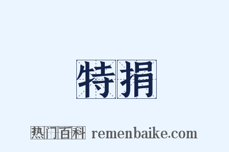 特捐是什么意思的图片